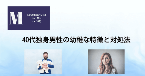 40代独身男性の幼稚な特徴と対処法