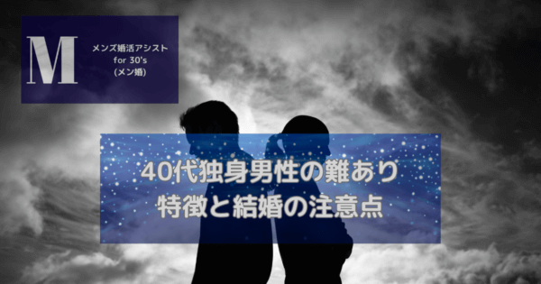 40代独身男性の難あり特徴と結婚の注意点