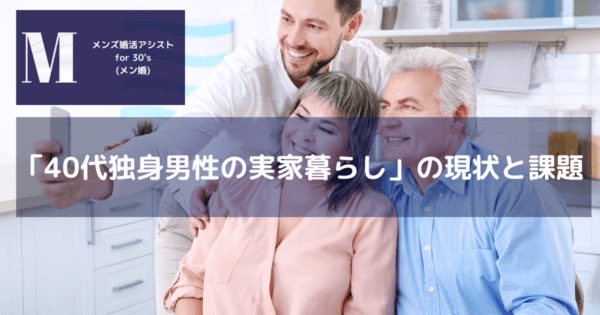 「40代独身男性の実家暮らし」の現状と課題