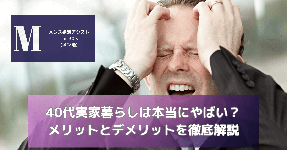 40代実家暮らしは本当にやばい？メリットとデメリットを徹底解説