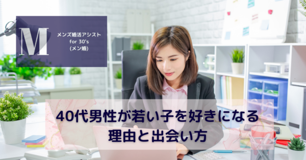 40代男性が若い子を好きになる理由と出会い方