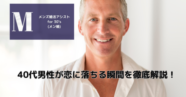 40代男性が恋に落ちる瞬間を徹底解説!