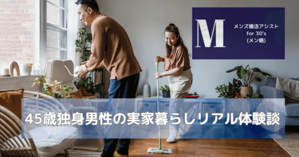 45歳独身男性の実家暮らしリアル体験談