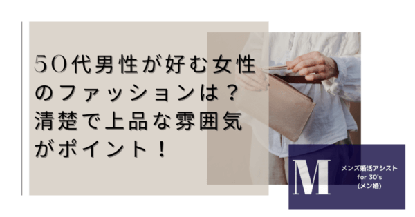 50代男性が好む女性のファッションは？清楚で上品な雰囲気がポイント！