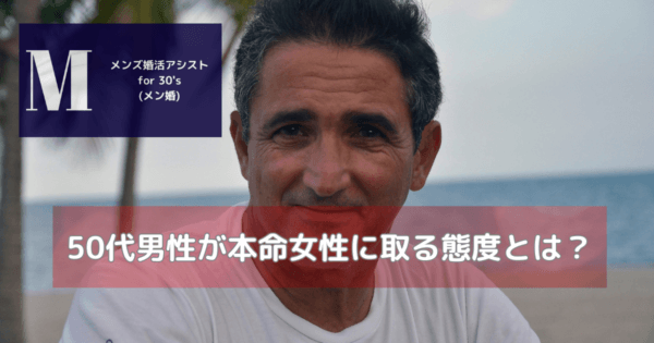 50代男性が本命女性に取る態度とは?