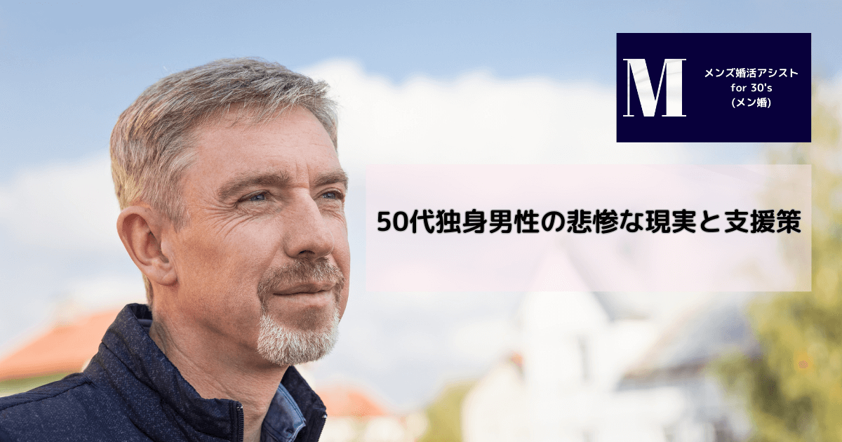 50代独身男性の悲惨な現実と支援策