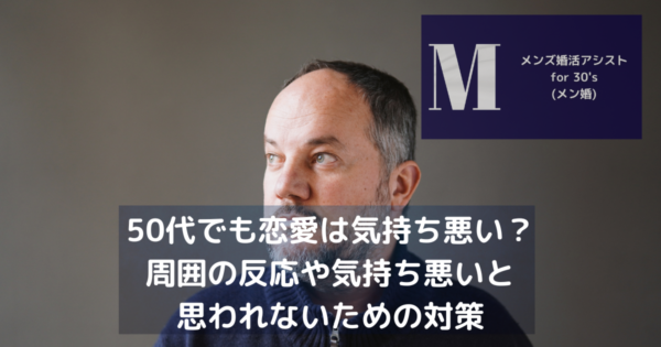 50代でも恋愛は気持ち悪い？周囲の反応や気持ち悪いと思われないための対策