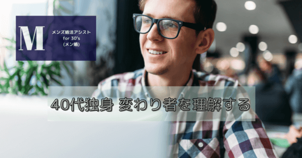 40代独身 変わり者を理解する