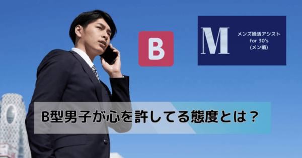 B型男子が心を許してる態度とは？