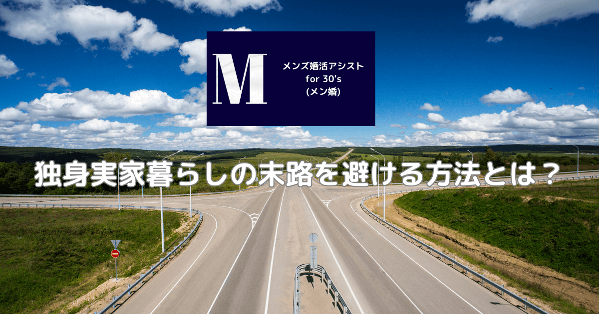 独身実家暮らしの末路を避ける方法とは？