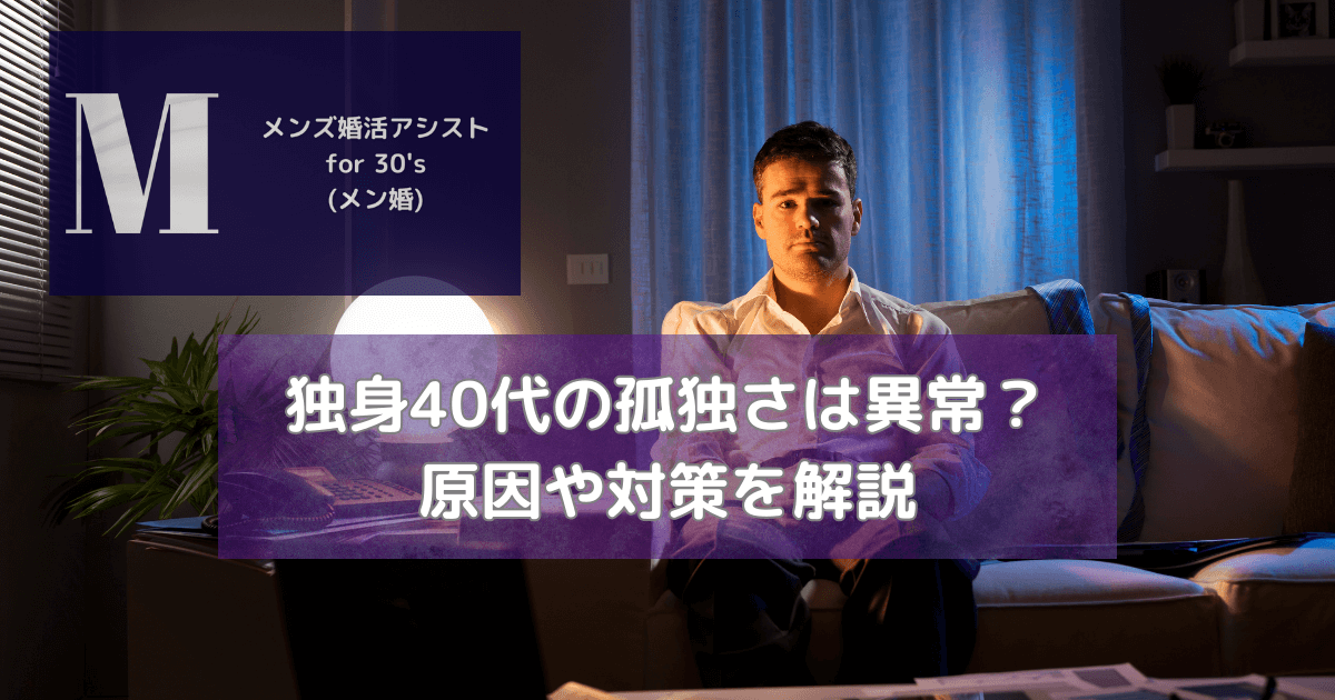 独身40代の孤独さは異常？原因や対策を解説