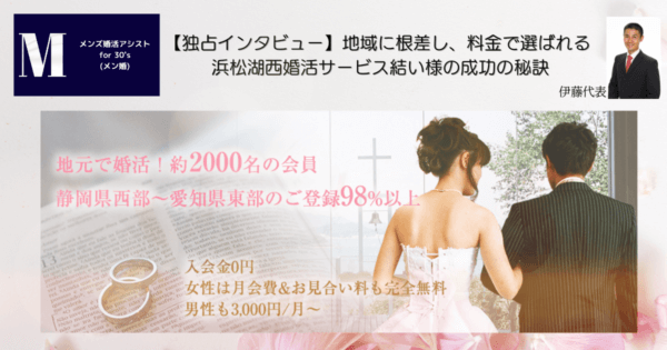 【独占インタビュー】地域に根差し、料金で選ばれる 浜松湖西婚活サービス結い様の成功の秘訣