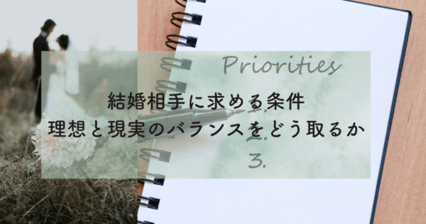 結婚相手に求める条件:理想と現実のバランスをどう取るか