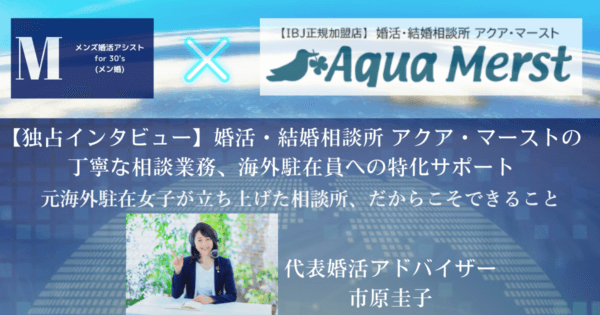 【独占インタビュー】婚活・結婚相談所 アクア・マーストの丁寧な相談業務、海外駐在員への特化サポート