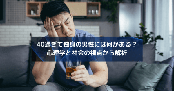 40過ぎて独身の男性には何かある?-心理学と社会の視点から解析