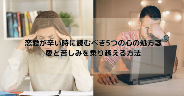 恋愛が辛い時に読むべき5つの心の処方箋:愛と苦しみを乗り越える方法