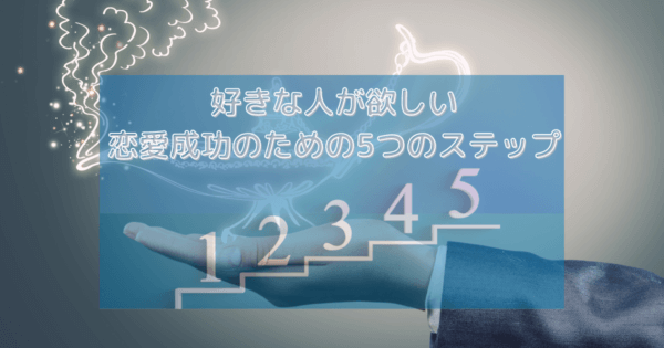 好きな人が欲しい:恋愛成功のための5つのステップ
