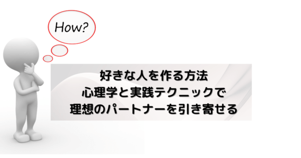 好きな人を作る方法：心理学と実践テクニックで理想のパートナーを引き寄せる