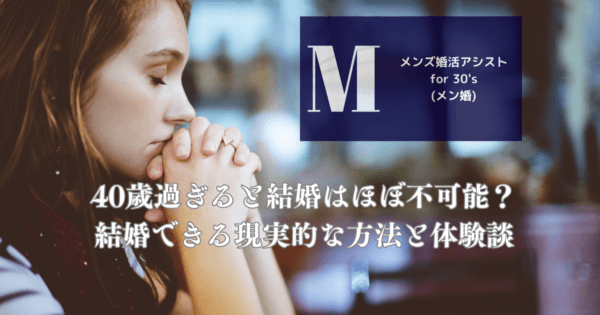 40歳過ぎると結婚はほぼ不可能？結婚できる現実的な方法と体験談