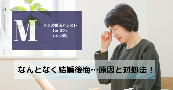 なんとなく結婚後悔…原因と対処法!