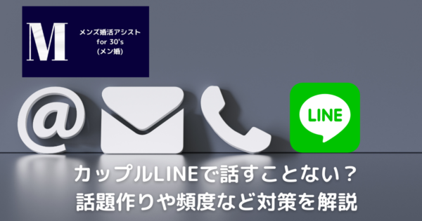カップルLINEで話すことない？話題作りや頻度など対策を解説