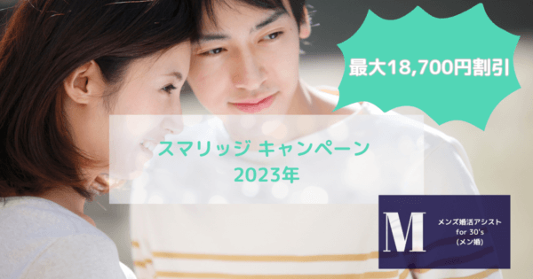 【最新】スマリッジ キャンペーンで入るタイミング？５秒でわかる