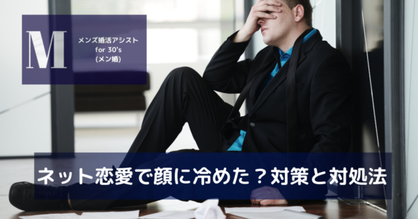 ネット恋愛で顔に冷めた？対策と対処法