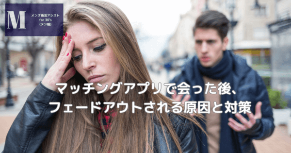 マッチングアプリで会った後、フェードアウトされる原因と対策