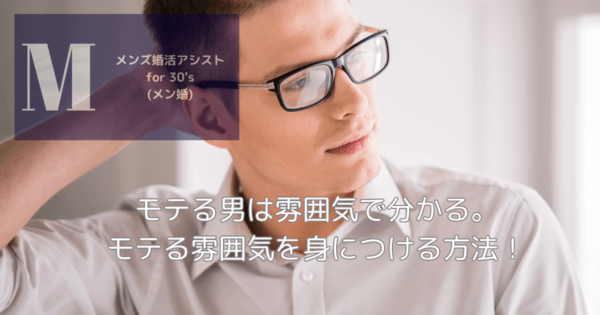 モテる男は雰囲気で分かる。モテる雰囲気を身につける方法！