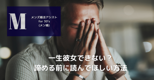 一生彼女できない?諦める前に読んでほしい方法