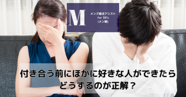 付き合う前にほかに好きな人ができたらどうするのが正解?