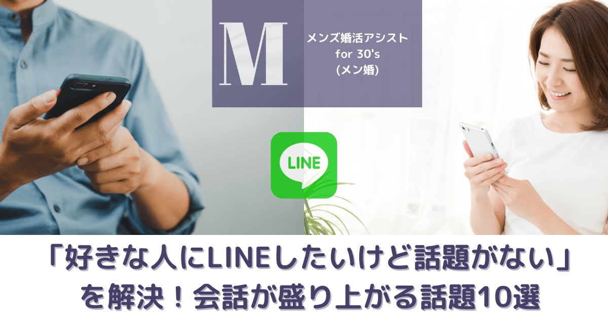 「好きな人にLINEしたいけど話題がない」を解決！会話が盛り上がる話題10選