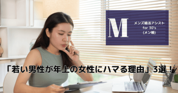 「若い男性が年上の女性にハマる理由」3選!