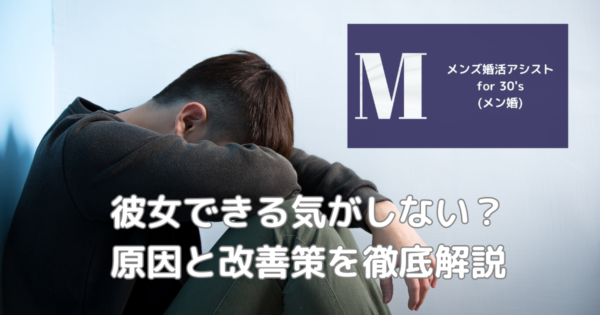 彼女できる気がしない？原因と改善策を徹底解説