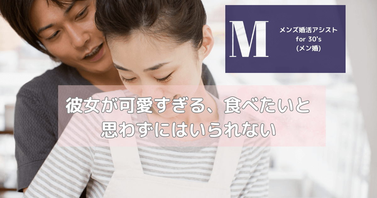 彼女が可愛すぎる、食べたいと思わずにはいられない