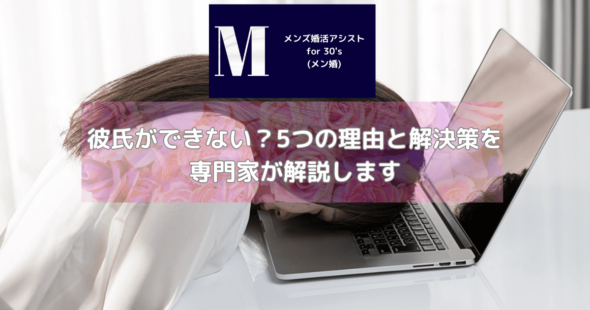 彼氏ができない？5つの理由と解決策を専門家が解説します