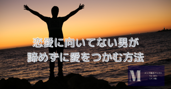 恋愛向いてない諦めた男が愛をつかむ方法