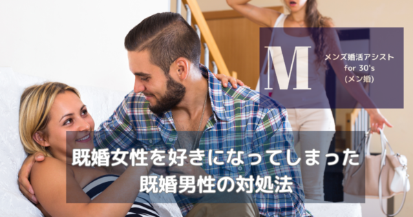 既婚女性を好きになってしまった既婚男性の対処法