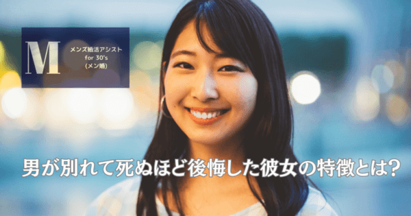 男が別れて死ぬほど後悔した彼女の特徴とは?