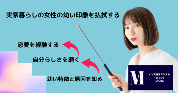 実家暮らしの女性の幼い印象を払拭する方法：成熟した自立女性へ