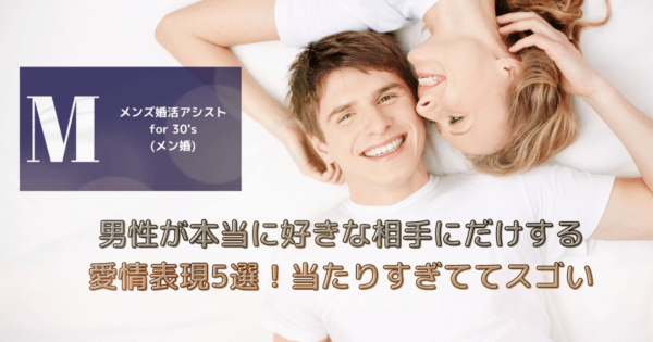 男性が本当に好きな相手にだけする愛情表現5選!当たりすぎててスゴい