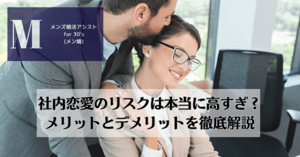 社内恋愛のリスクは本当に高すぎ？メリットとデメリットを徹底解説
