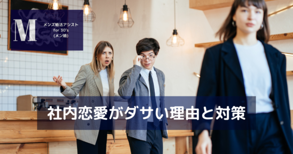 社内恋愛がダサい理由と対策