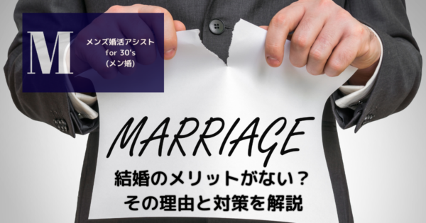 結婚のメリットがない?その理由と対策を解説