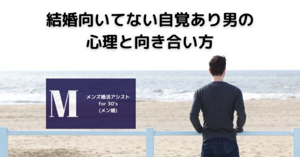結婚向いてない自覚あり男の心理と向き合い方