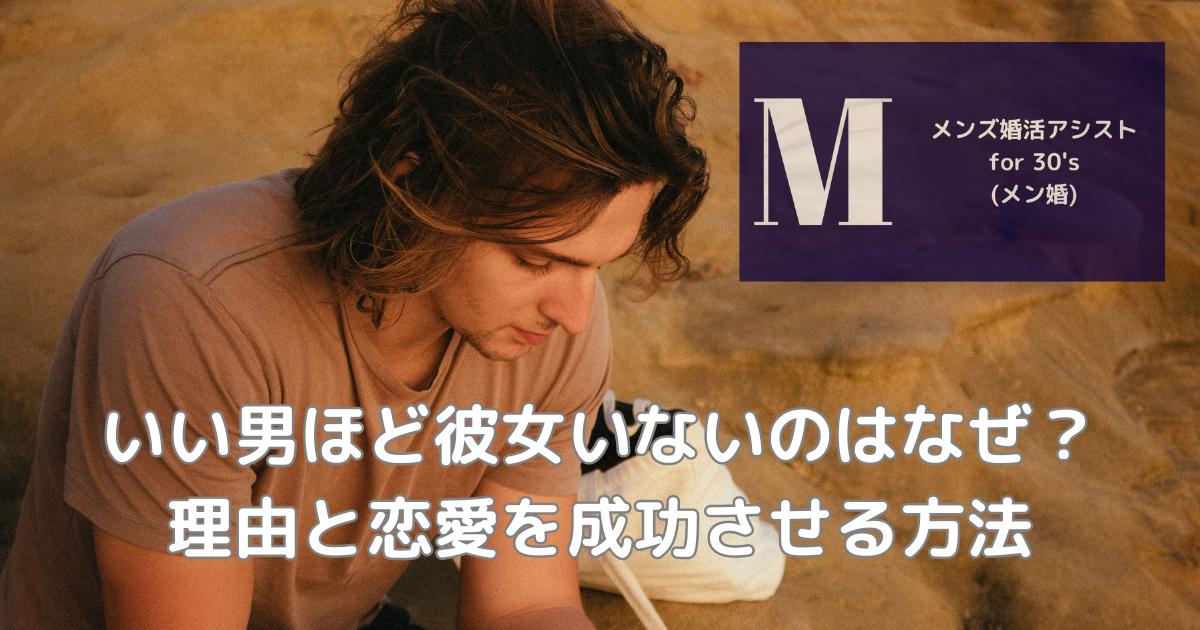 いい男ほど彼女いないのはなぜ？理由と恋愛を成功させる方法