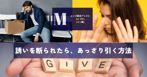 誘いを断られたら、あっさり引く方法