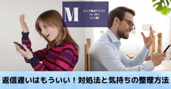 返信遅いはもういい!対処法と気持ちの整理方法