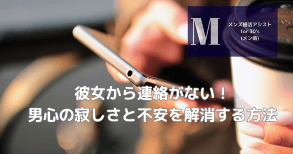 彼女から連絡がない！男心の寂しさと不安を解消する方法