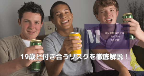 19歳と付き合うリスクを徹底解説!